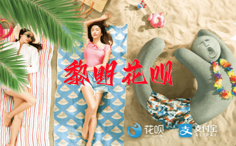 逆水行舟花呗